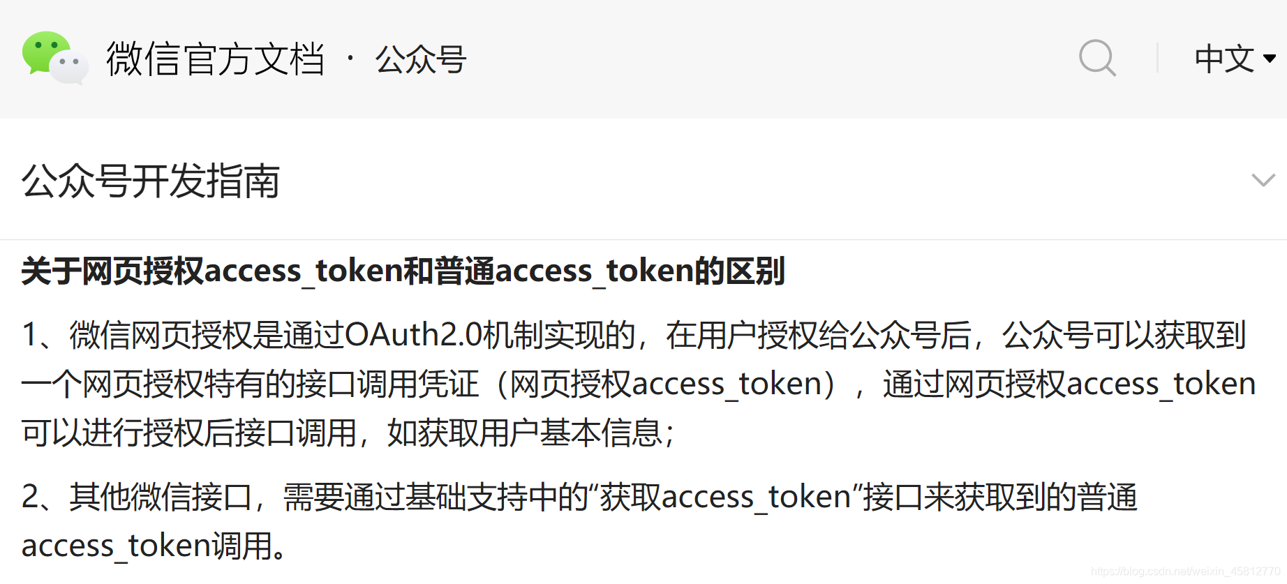 网页授权access_token和普通access_token的区别