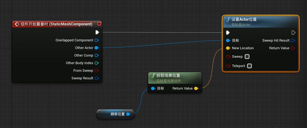 ue4瞬移1使用組件