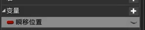 **变量**中添加瞬移位置