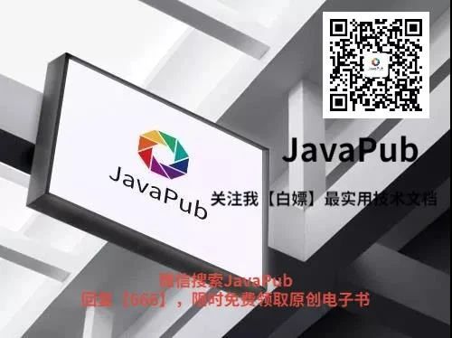 微信搜:JavaPub