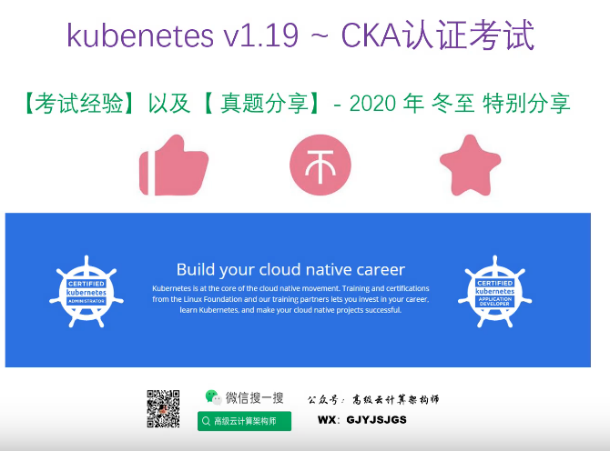 【2020】冬至特别版 - CKA认证1.19真题分享 ~ 备考|注意事项（下）~ kubenetes