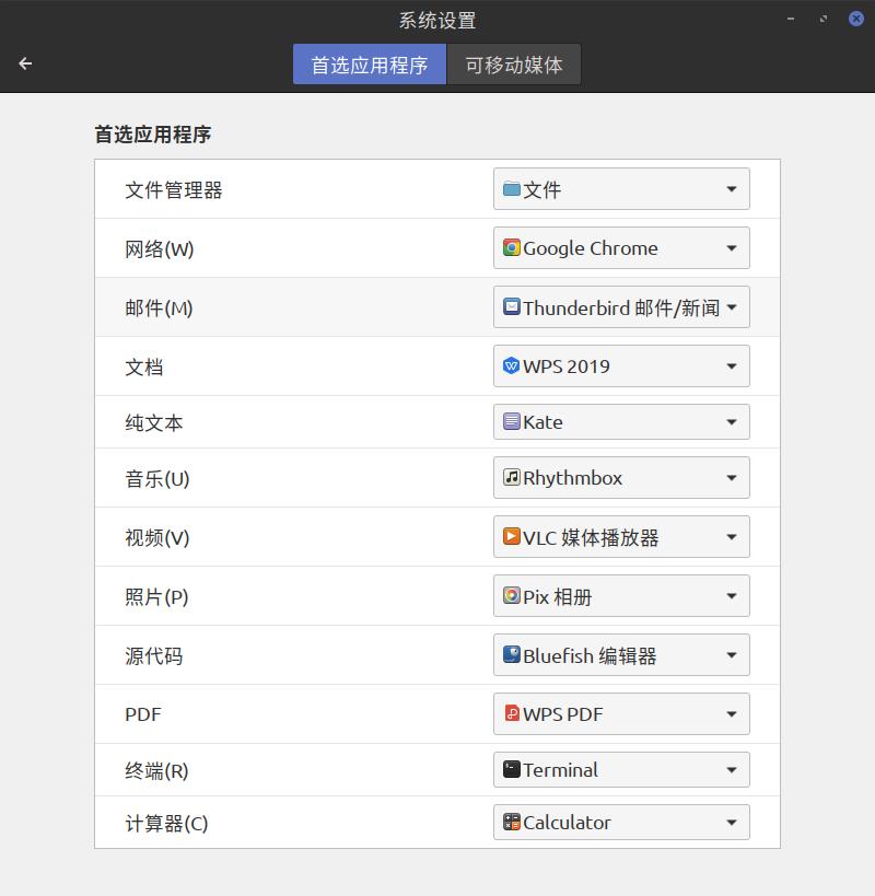 [外链图片转存失败,源站可能有防盗链机制,建议将图片保存下来直接上传(img-xLjr0gve-1608649748476)(/home/windf/文档/mint linux调试/调试示例图/首选应用.jpg)]