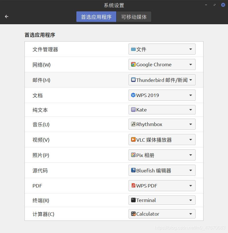 [外链图片转存失败,源站可能有防盗链机制,建议将图片保存下来直接上传(img-xLjr0gve-1608649748476)(/home/windf/文档/mint linux调试/调试示例图/首选应用.jpg)]