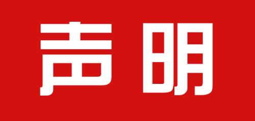 关于本人在多个技术平台发布文章的声明