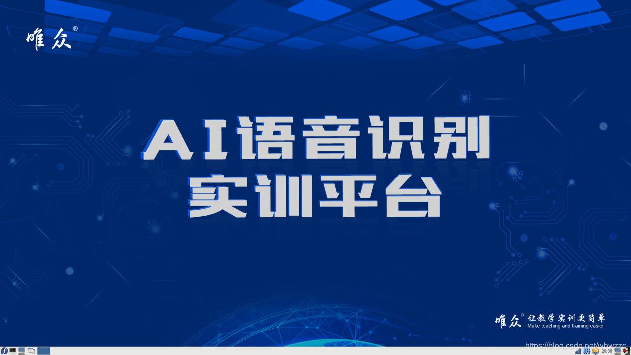 唯众人工智能（AI）语音识别实训平台