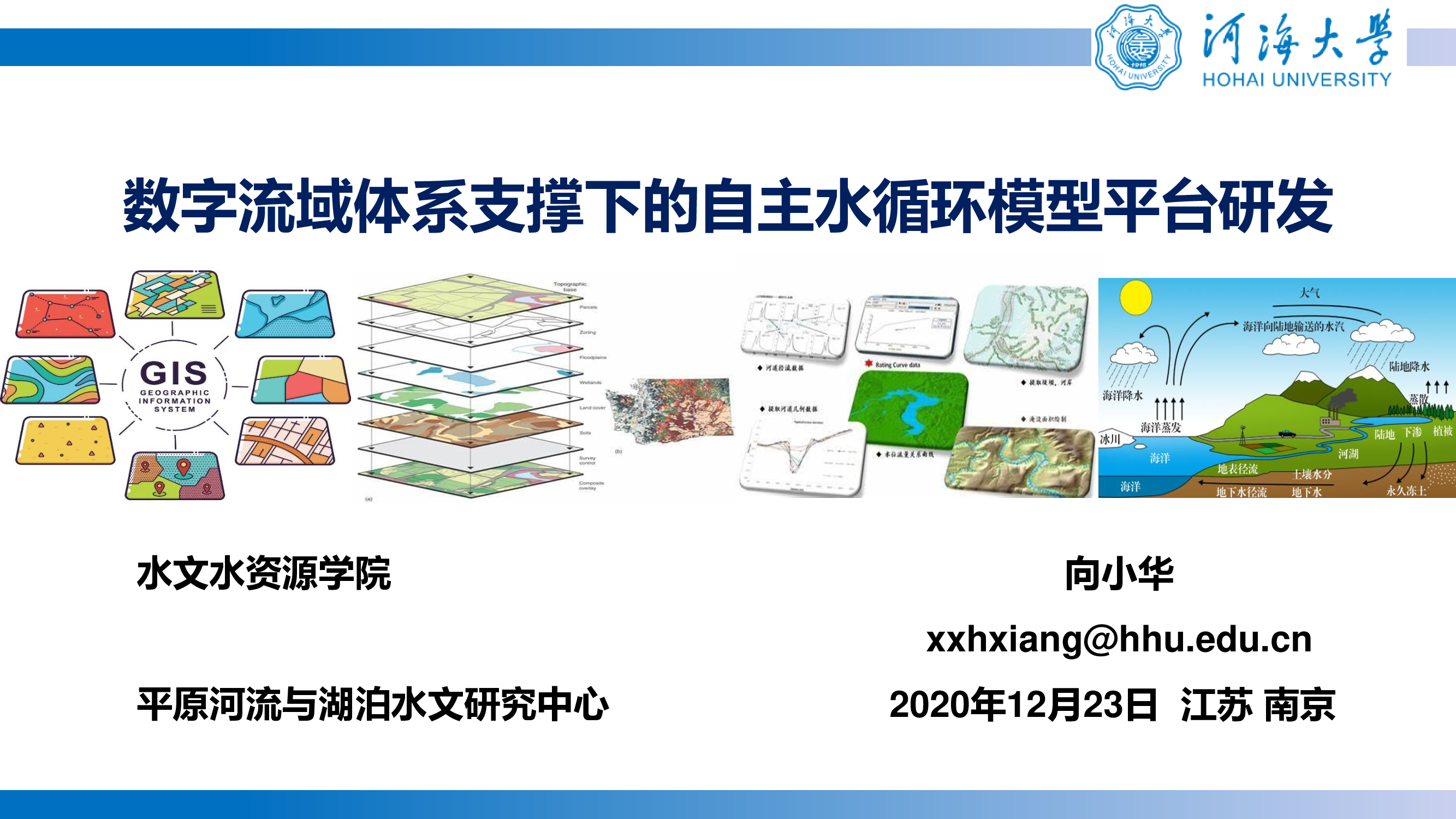 【报告】数字流域体系支撑下的自主水循环模型平台研发