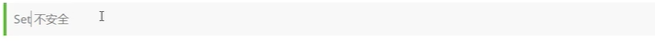 set不安全