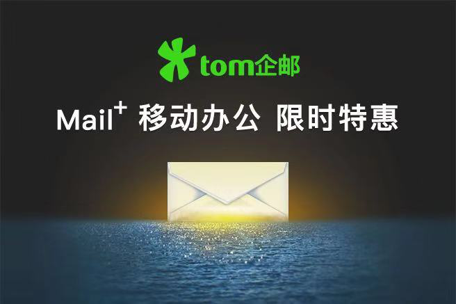 TOM企业邮箱|公司为什么要购买企业邮箱