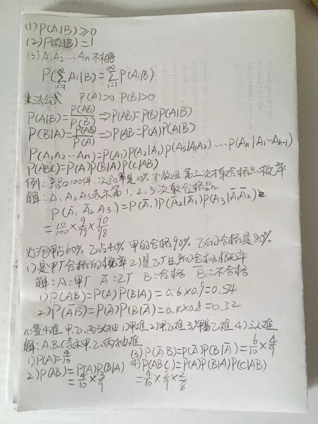 概率论与数理统计之笔记手稿二