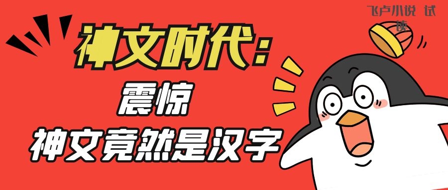 原来 神文竟然是汉字 飞卢读书的博客 Csdn博客