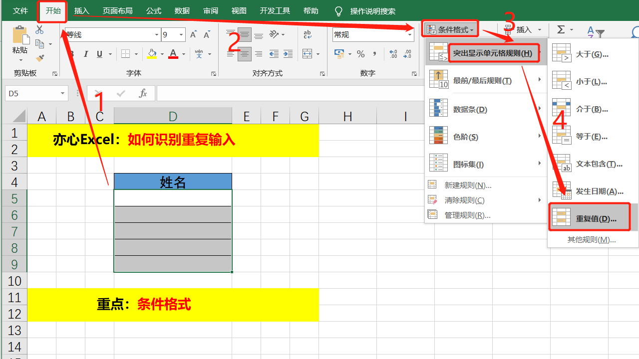 Excel中如何防止重复输入 这两个小妙招学会了吗 亦心excel Csdn博客