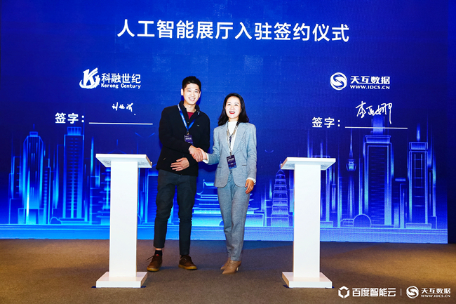 人工智能展厅入驻签约仪式