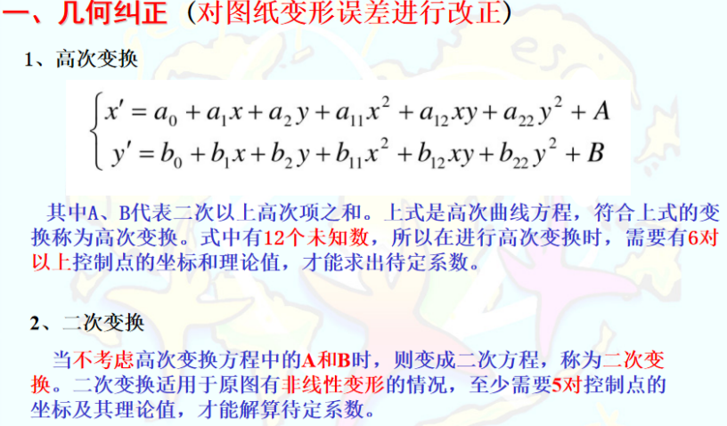 几何纠正