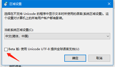 Windows10系统部分软件出现中文乱码解决方法