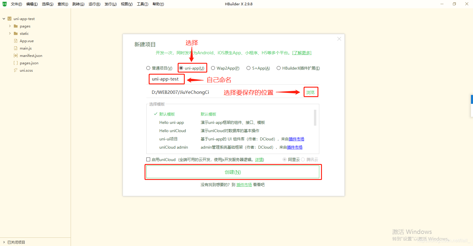 创建uni-app