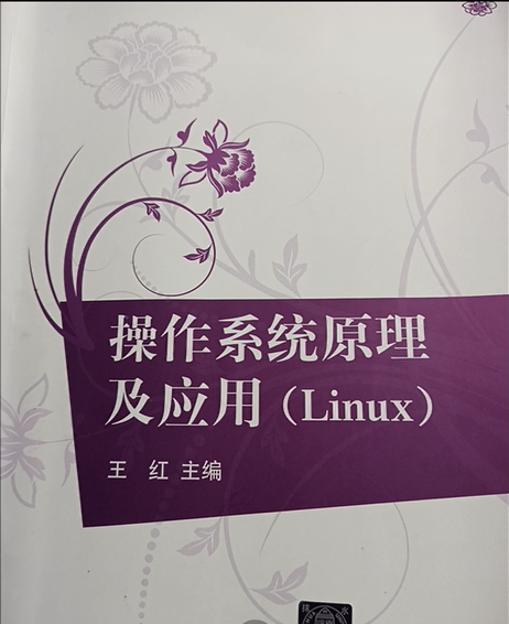 操作系统原理及应用(Linux)课后习题解析 王红 主编