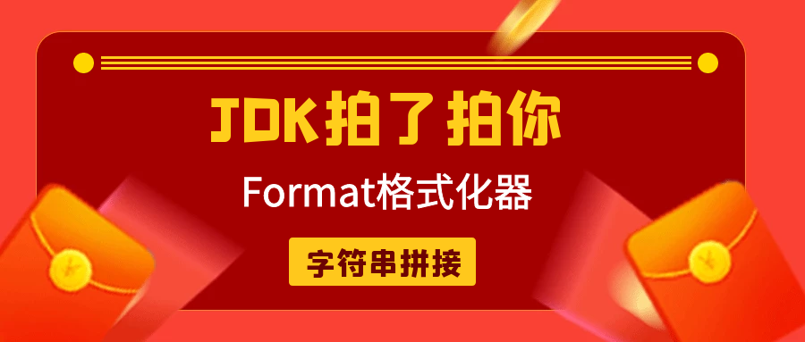 7. JDK拍了拍你：字符串拼接一定记得用MessageFormat#format