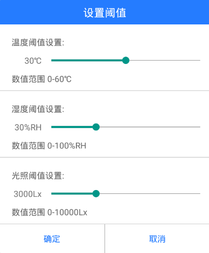 Android物联网应用程序开发（智慧园区）—— 设置传感器阈值对话框界面