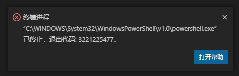 解决|打开vscode终端进程报错“C:\WINDOWS\System32\WindowsPowerShell 