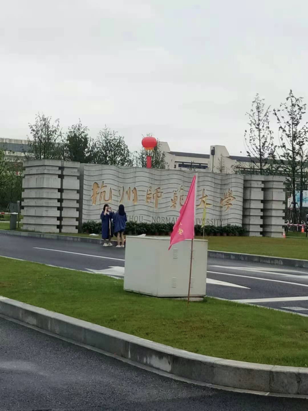本科校门