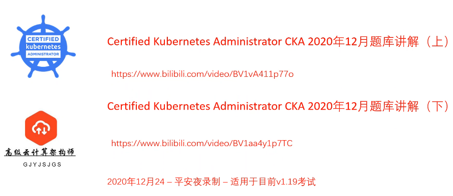 【CKA】v1.19真题讲解 - 2020年平安夜录制 ~ 高清 ~ 免费 ~ kuberenetes爱好者必备