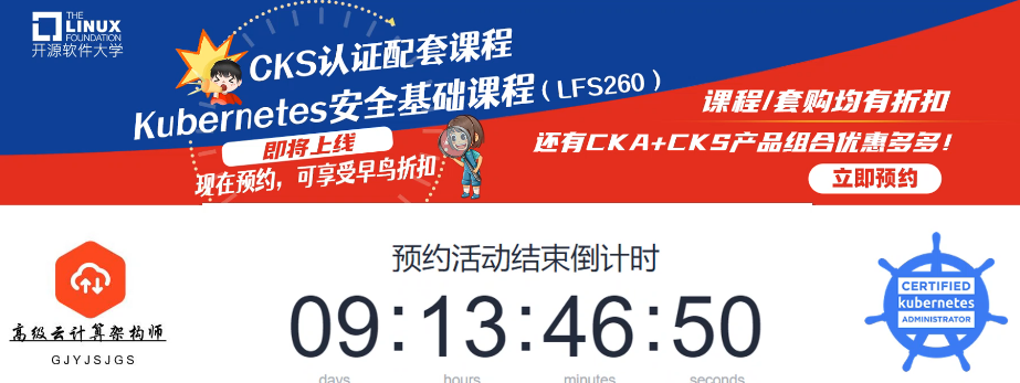 【CNCF】CKA+CKS ~ 限时折扣 ~ 2020年最后的大优惠 ~ 快来看看 ~ 你一定会很喜欢