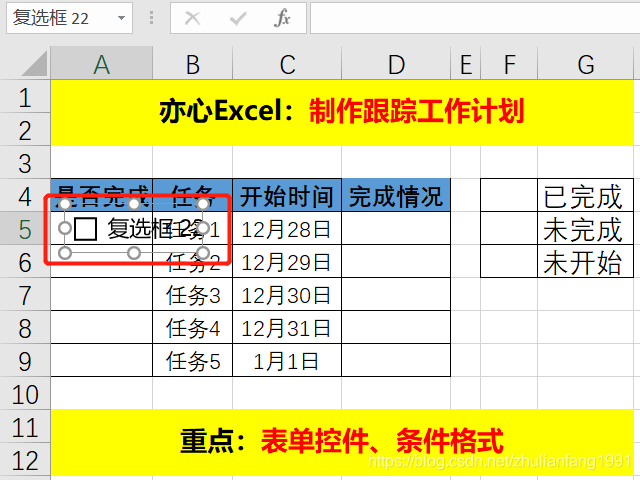 如何用excel制作工作计划 跟踪任务进度 快来学习吧 亦心excel的博客 Csdn博客