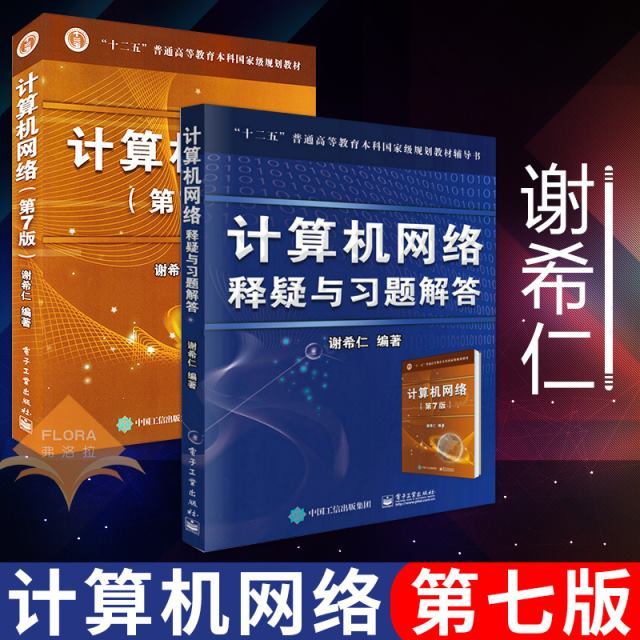 计算机网络 第七版【谢希仁】部分答案（第1~7章）【附：电子书】