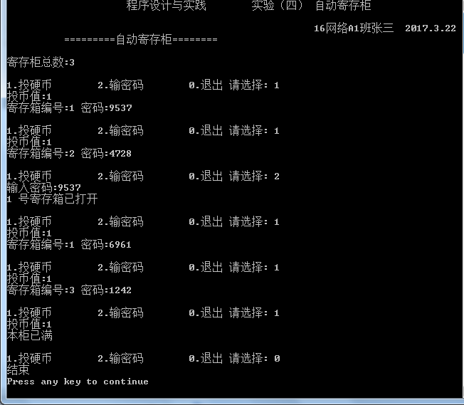 【程序设计与实践】实验四：自动寄存柜