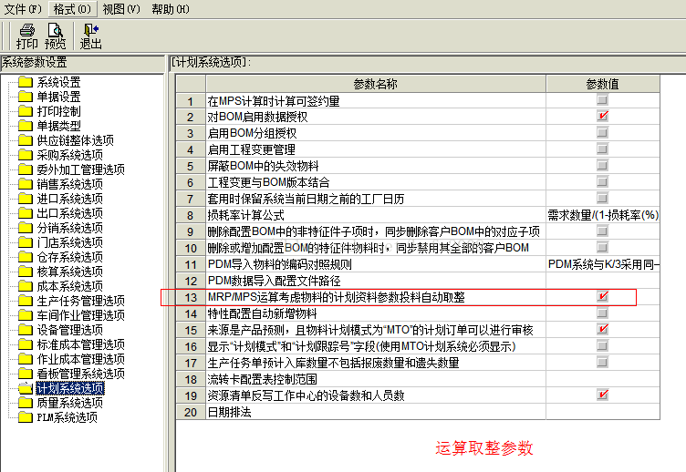 金蝶K3投料及MRP运算取整参数设置