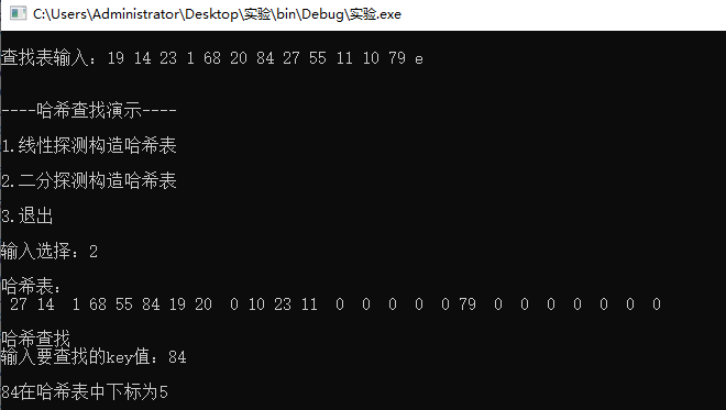 数据结构实验报告五 查找
