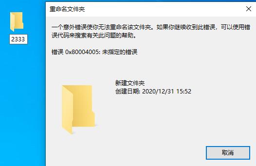 无法重命名文件夹错误0x80004005未指定的错误
