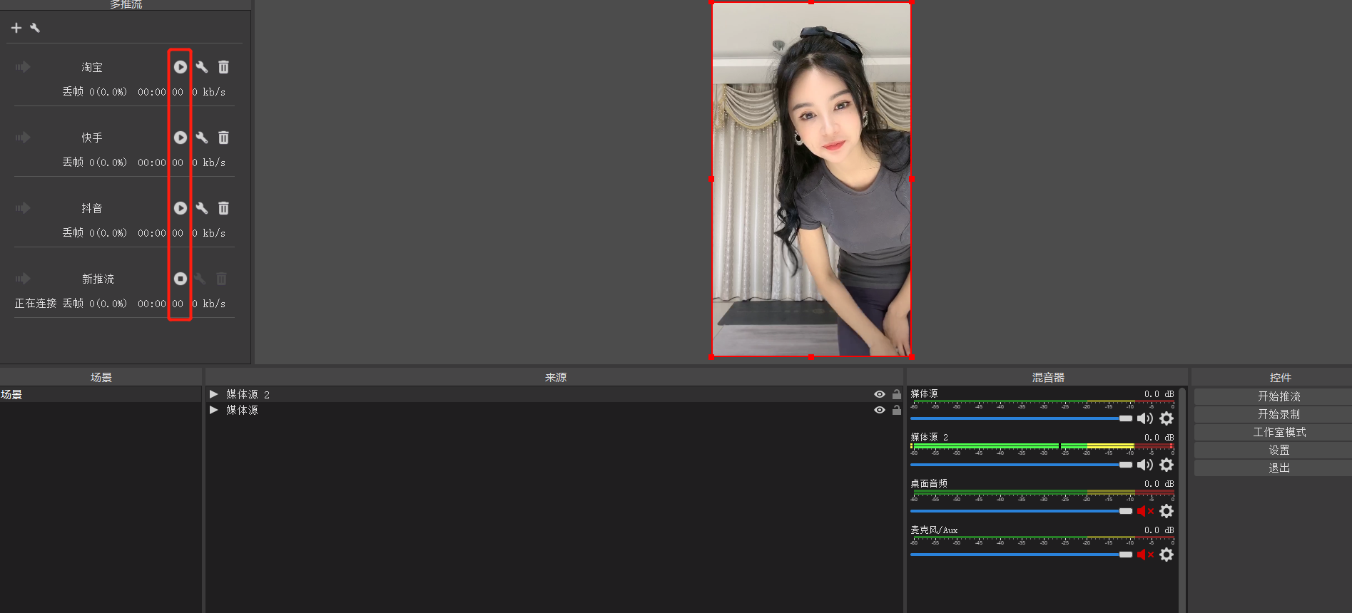 obs多路推流的实现，抖音直播、快手、淘宝、拼夕夕多平台一个画面同时直播，无人直播