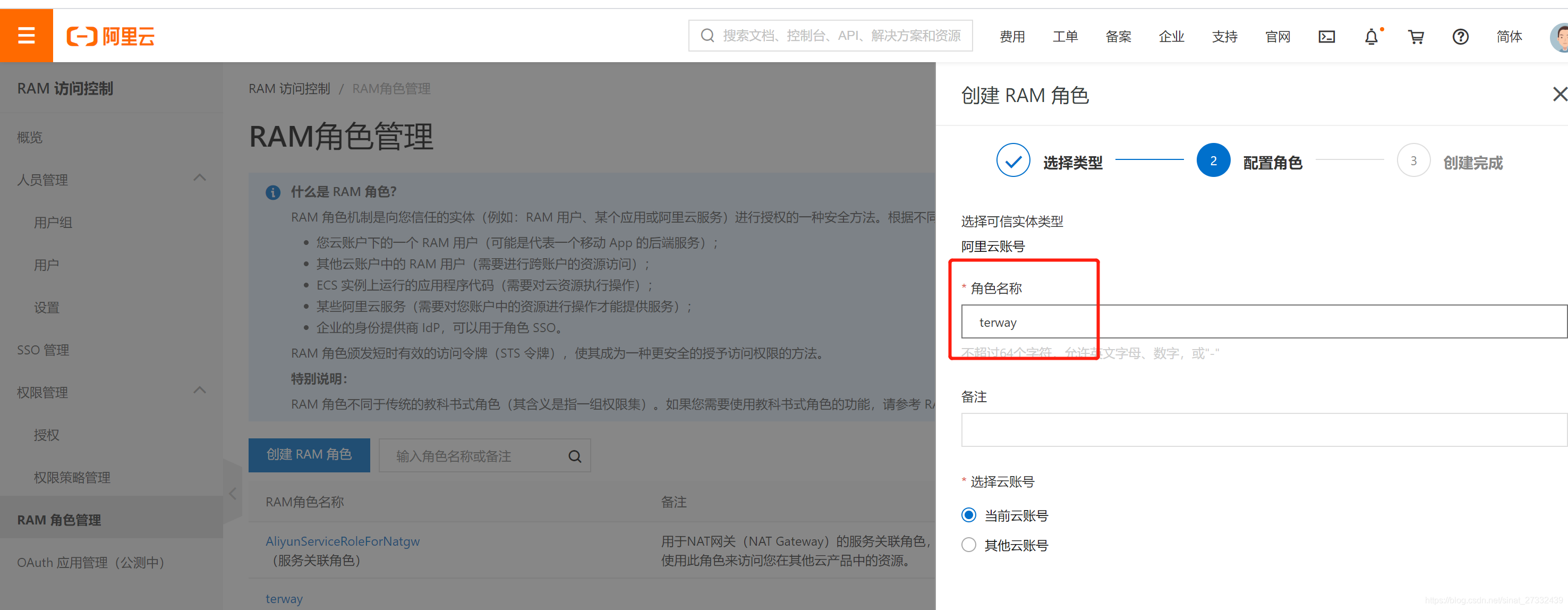 图10 创建RAM角色2