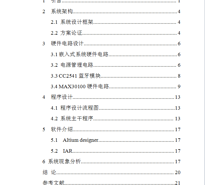 基于单片机MAX30100血氧、心率检测系统设计-整套资料