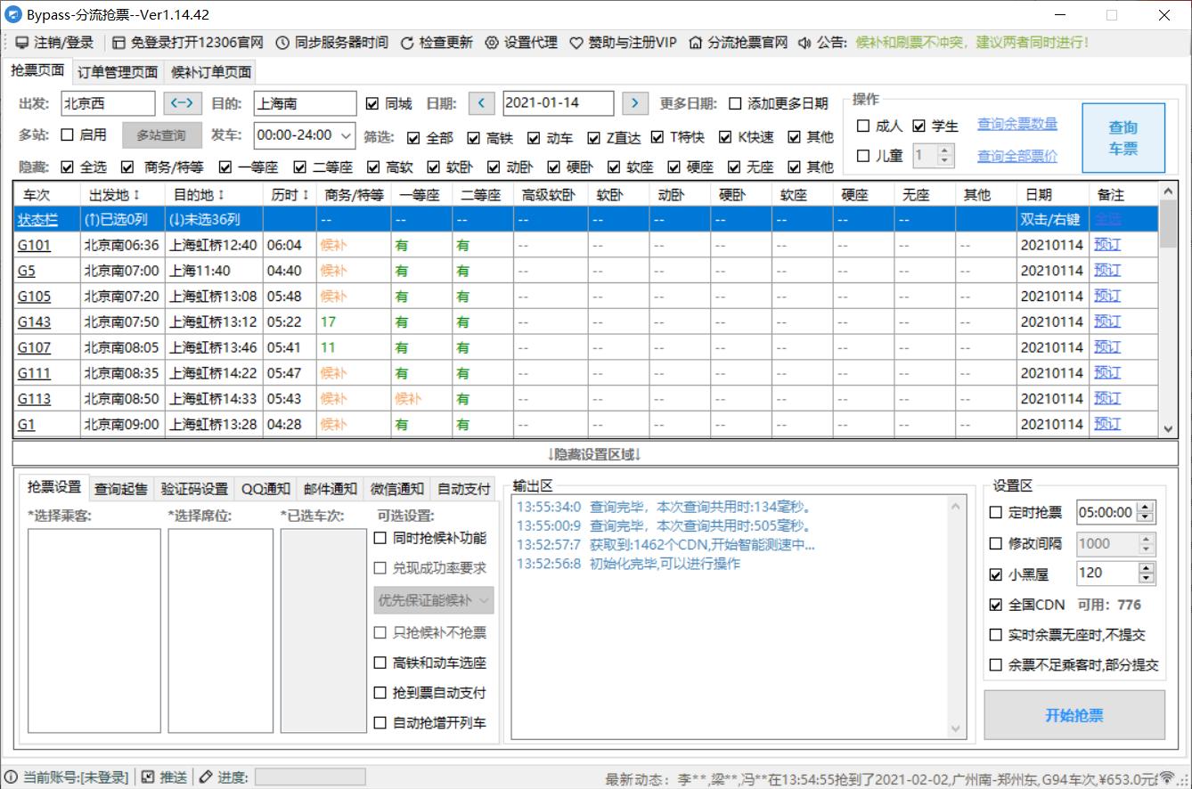 分流抢车票软件