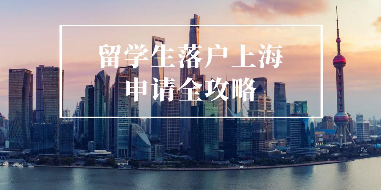 上海落户条件—海归落户上海