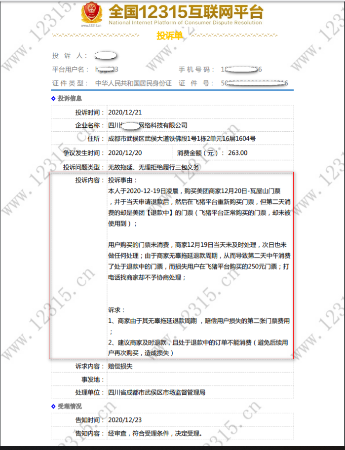 多平台购买门票，退款中的被消费，导致损失两张门票的屎蛋经历（追回钱的过程深刻展示了中国式踢皮球）