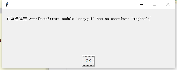 Pycharm报错：AttributeError: module ‘easygui‘ has no attribute ‘msgbox‘