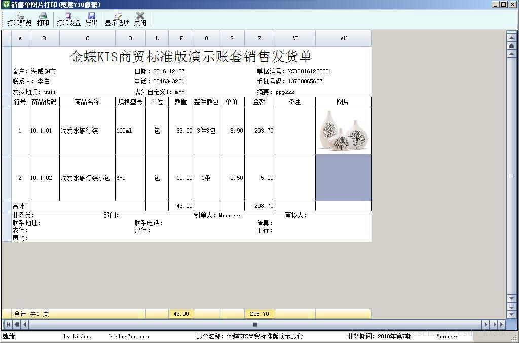 金蝶KIS商贸版开发销售出库单、销售订单带商品图片打印单据