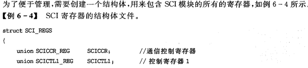 小白能读懂的 《手把手教你学DSP(TMS320X281X)》第六章 使用c语言操作dsp寄存器（以SCI为例进行说明））