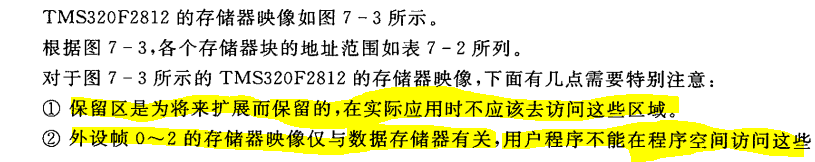 小白能读懂的 《手把手教你学DSP(TMS320X281X)》第六章 F2812的存储器映像