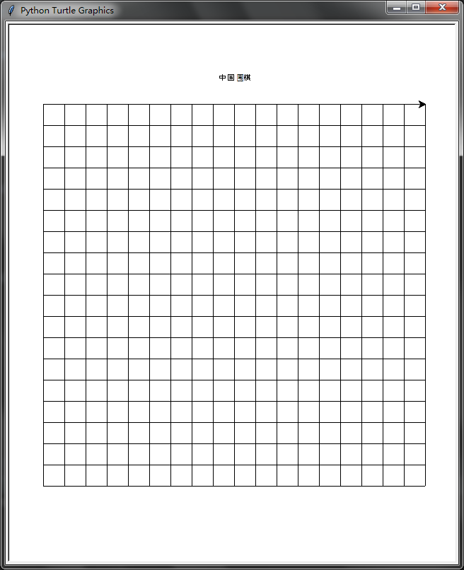 python程序画中国围棋棋盘