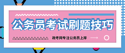 政考网：公务员考试拿不到高分，因为你的刷题姿势不对