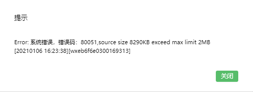 小程序编译时, 提示: 80051,scource size 8290KB exceed max limit 