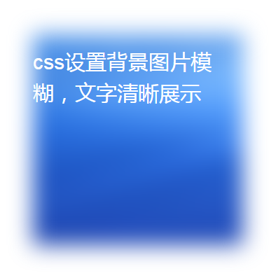 css设置背景图片模糊,文字清晰展示_m0_37653407的博客-程序员资料