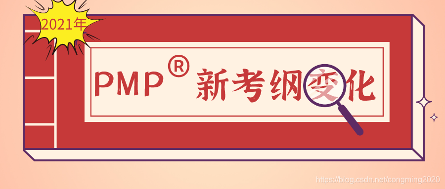 2021年PMP®考试改革