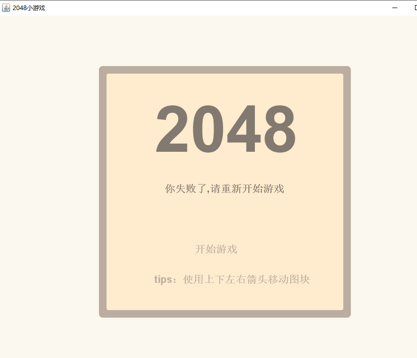 用JAVA实现2048小游戏