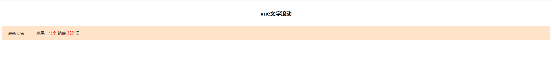 vue实现公告上下滚动