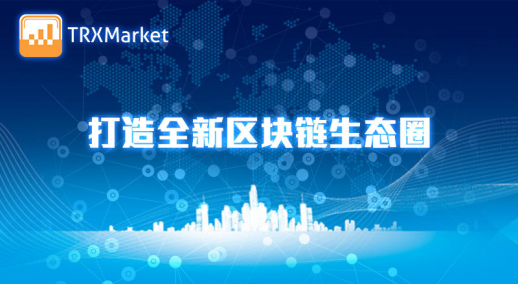 TRXMarket：打造全新区块链生态圈应用